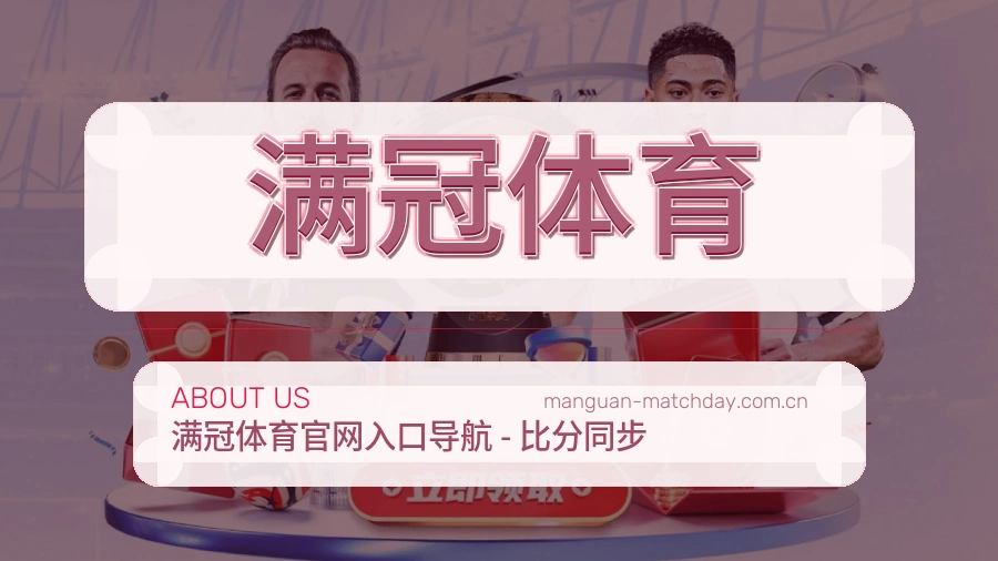 满冠体育品牌介绍